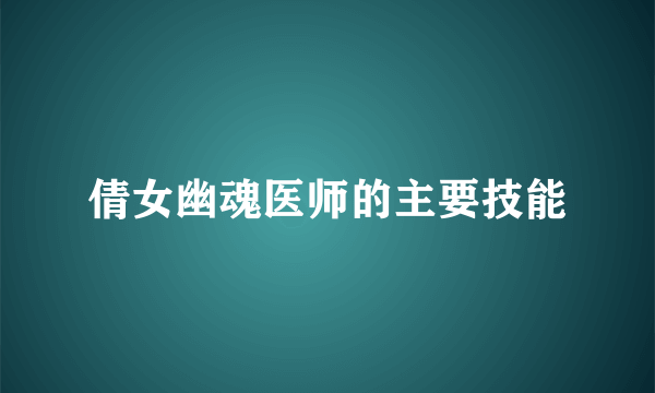 倩女幽魂医师的主要技能