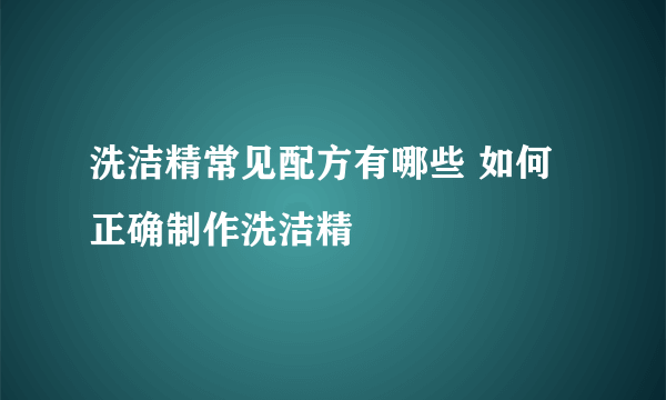 洗洁精常见配方有哪些 如何正确制作洗洁精