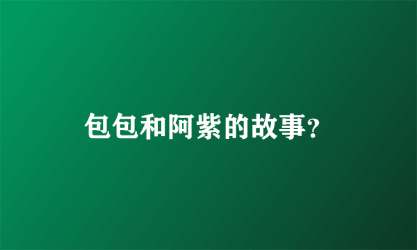 包包和阿紫的故事？