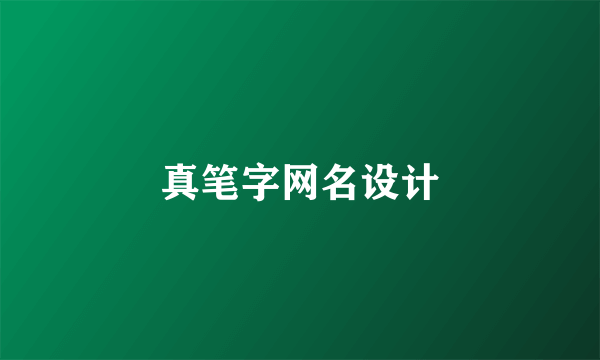 真笔字网名设计