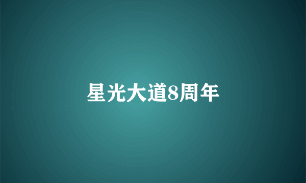 星光大道8周年