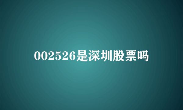 002526是深圳股票吗