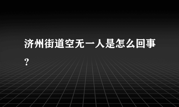 济州街道空无一人是怎么回事？