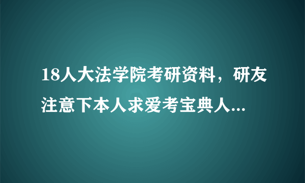 18人大法学院考研资料，研友注意下本人求爱考宝典人大623理论法学806应