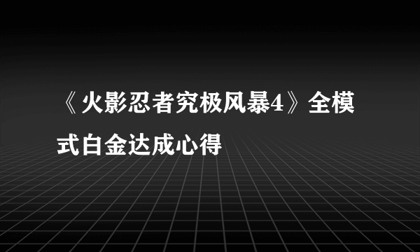 《火影忍者究极风暴4》全模式白金达成心得