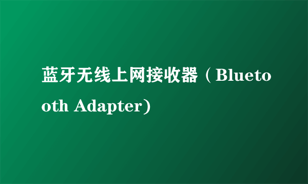 蓝牙无线上网接收器（Bluetooth Adapter)