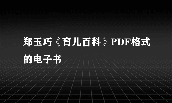 郑玉巧《育儿百科》PDF格式的电子书