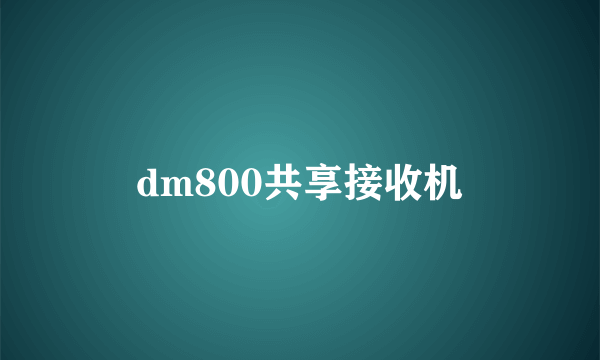 dm800共享接收机