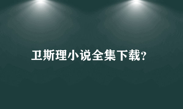 卫斯理小说全集下载？