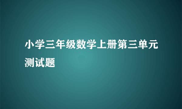 小学三年级数学上册第三单元测试题