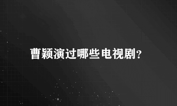 曹颖演过哪些电视剧？