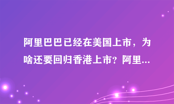 阿里巴巴已经在美国上市，为啥还要回归香港上市？阿里、腾讯同台竞争会更激烈吗？