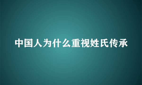 中国人为什么重视姓氏传承