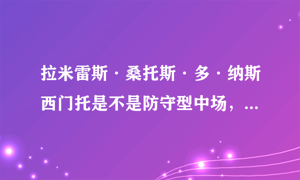 拉米雷斯·桑托斯·多·纳斯西门托是不是防守型中场，现在切尔西防守型中场还有谁，包括号码拜托了各位