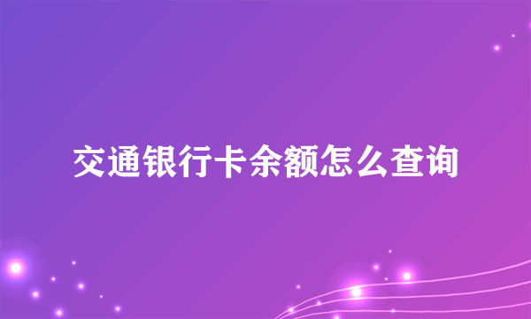 交通银行卡余额怎么查询