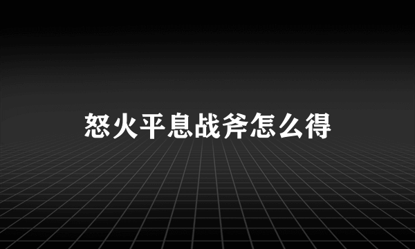 怒火平息战斧怎么得