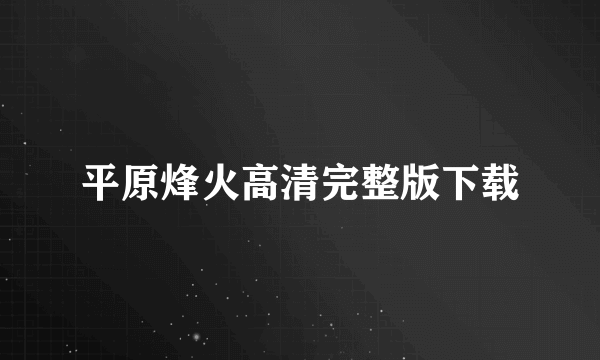 平原烽火高清完整版下载