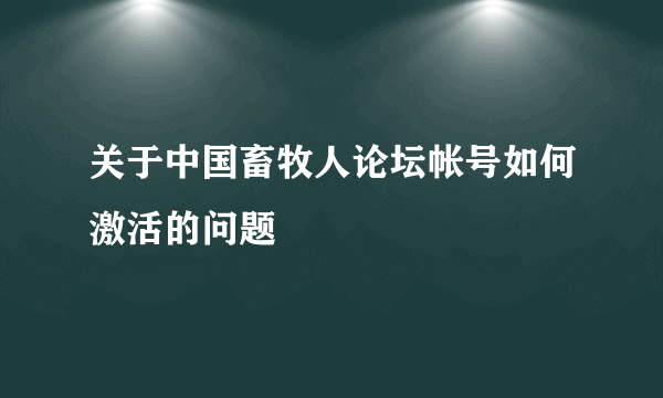 关于中国畜牧人论坛帐号如何激活的问题