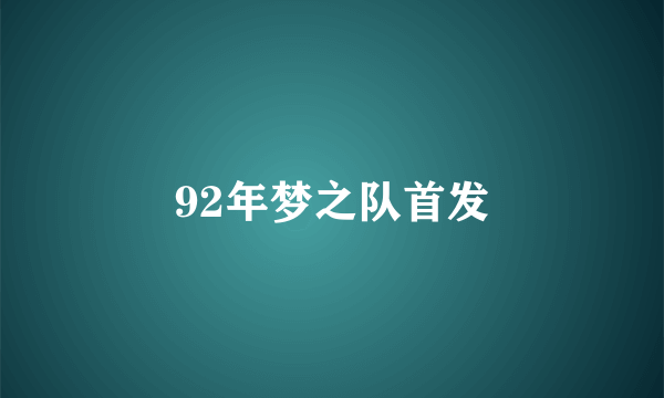 92年梦之队首发