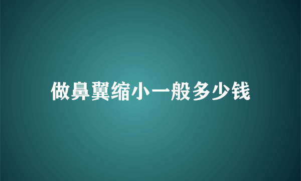 做鼻翼缩小一般多少钱