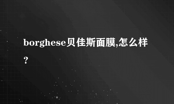 borghese贝佳斯面膜,怎么样？