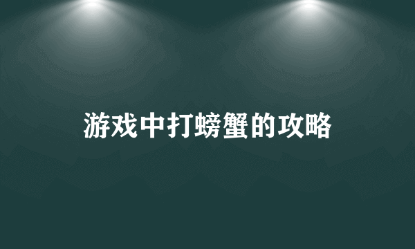 游戏中打螃蟹的攻略