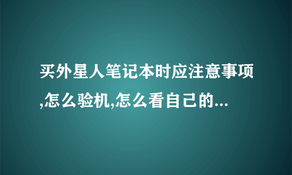 买外星人笔记本时应注意事项,怎么验机,怎么看自己的是不是新机