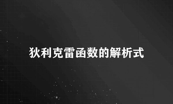 狄利克雷函数的解析式