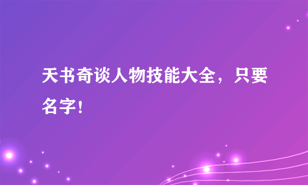 天书奇谈人物技能大全，只要名字！