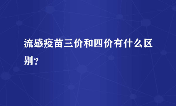 流感疫苗三价和四价有什么区别？