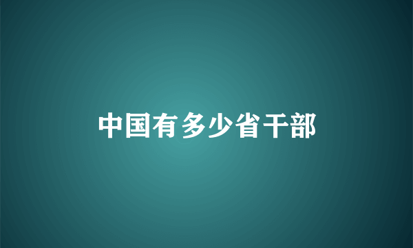 中国有多少省干部