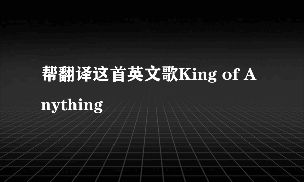 帮翻译这首英文歌King of Anything