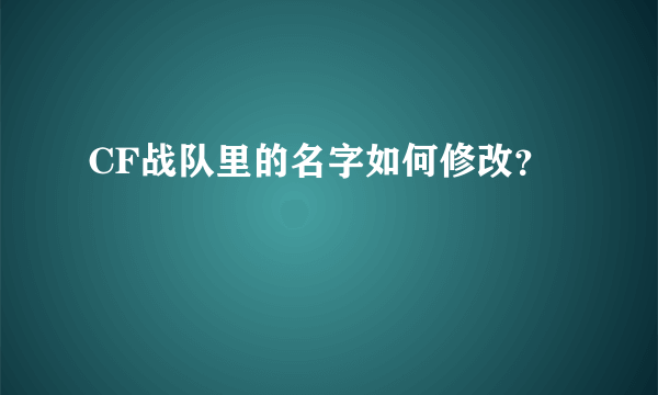 CF战队里的名字如何修改？