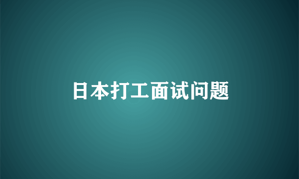 日本打工面试问题