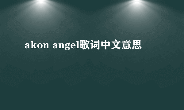 akon angel歌词中文意思