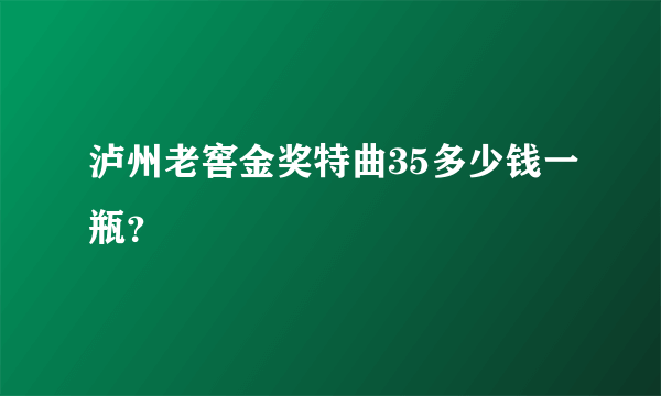 泸州老窖金奖特曲35多少钱一瓶？