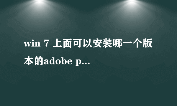 win 7 上面可以安装哪一个版本的adobe premiere比较好?