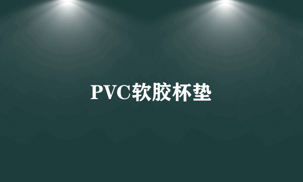 PVC软胶杯垫