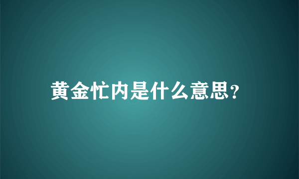 黄金忙内是什么意思？