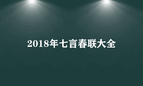 2018年七言春联大全