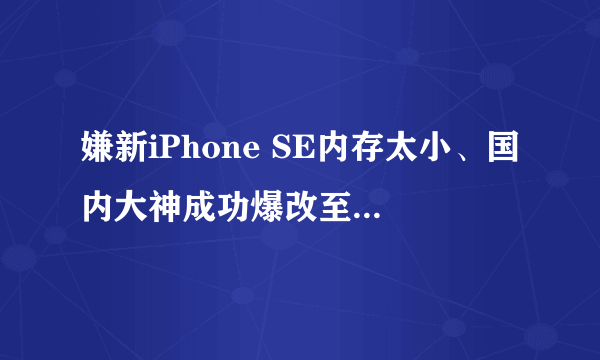 嫌新iPhone SE内存太小、国内大神成功爆改至512G！