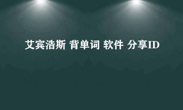 艾宾浩斯 背单词 软件 分享ID