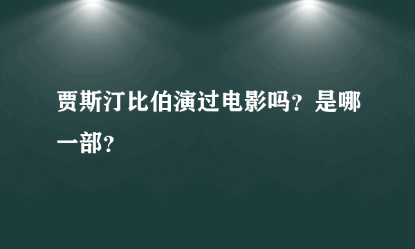 贾斯汀比伯演过电影吗？是哪一部？