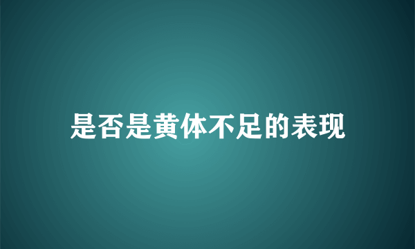 是否是黄体不足的表现