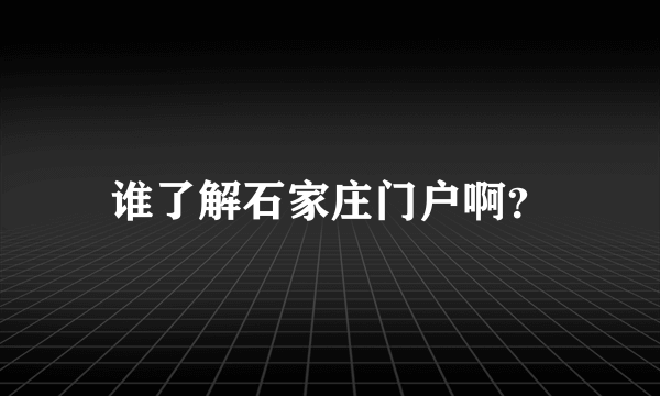 谁了解石家庄门户啊？