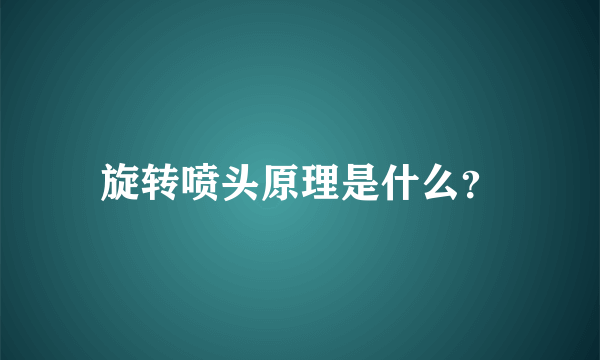 旋转喷头原理是什么？