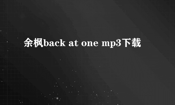 余枫back at one mp3下载