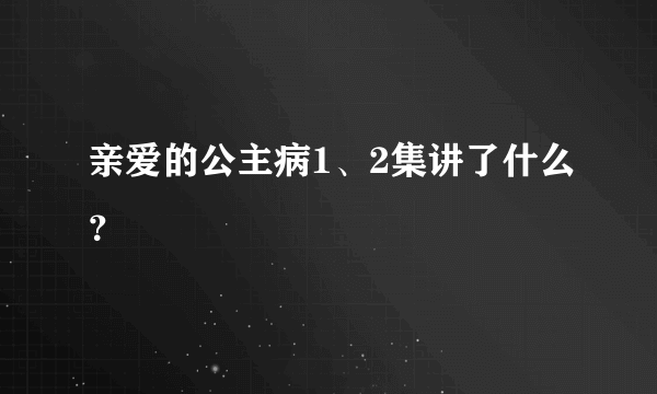 亲爱的公主病1、2集讲了什么？