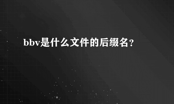 bbv是什么文件的后缀名？