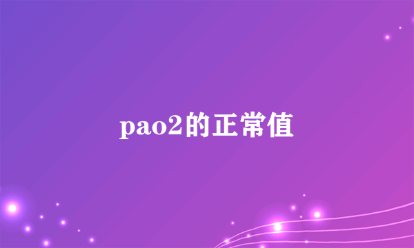 pao2的正常值